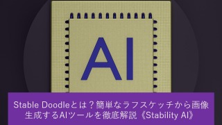 Stable Doodleとは？簡単なラフスケッチから画像生成するAIツールを徹底解説《Stability AI》