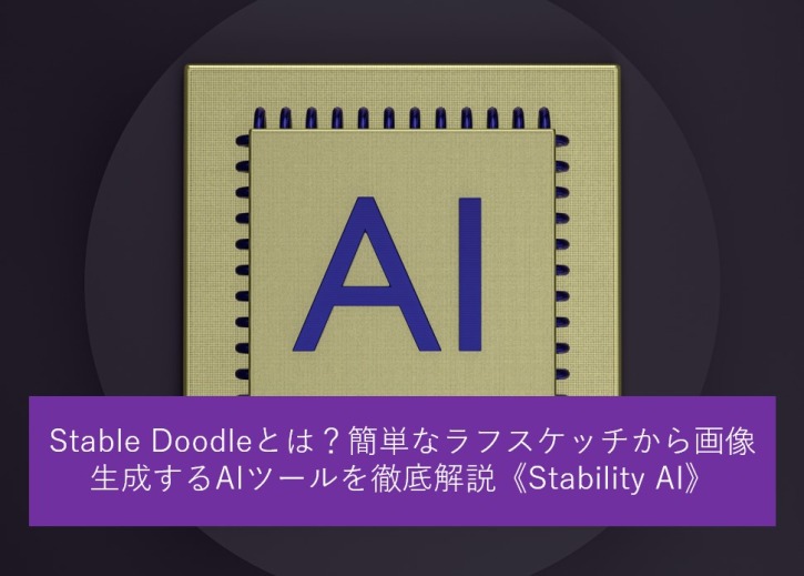 Stable Doodleとは？簡単なラフスケッチから画像生成するAIツールを徹底解説《Stability AI》