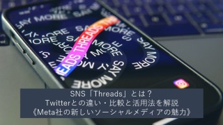 SNS「Threads」とは？Twitterとの違い・比較と活用法を解説《Meta社の新しいソーシャルメディアの魅力》