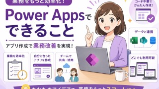 Power Appsでできること完全ガイド｜活用事例・作成例・使い方を徹底解説