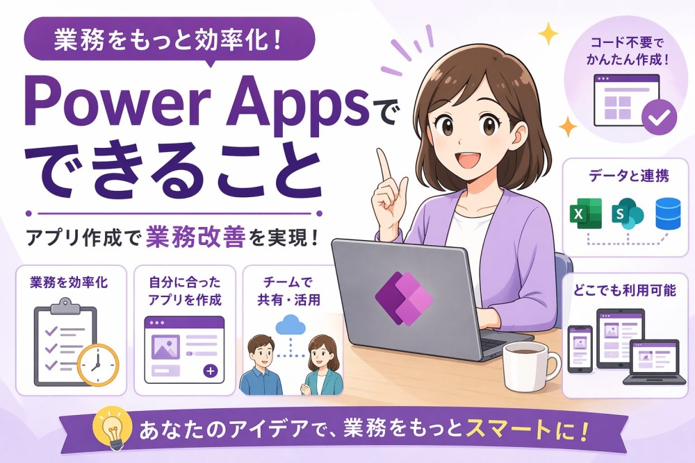 Power Appsでできること完全ガイド｜活用事例・作成例・使い方を徹底解説