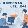 「社内SEはやめとけ」は本当?失敗しない転職のための完全ガイド