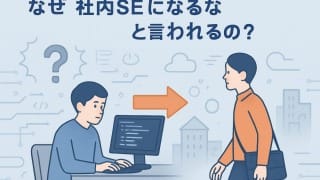 「社内SEはやめとけ」は本当?失敗しない転職のための完全ガイド