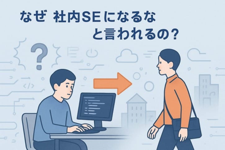 「社内SEはやめとけ」は本当?失敗しない転職のための完全ガイド